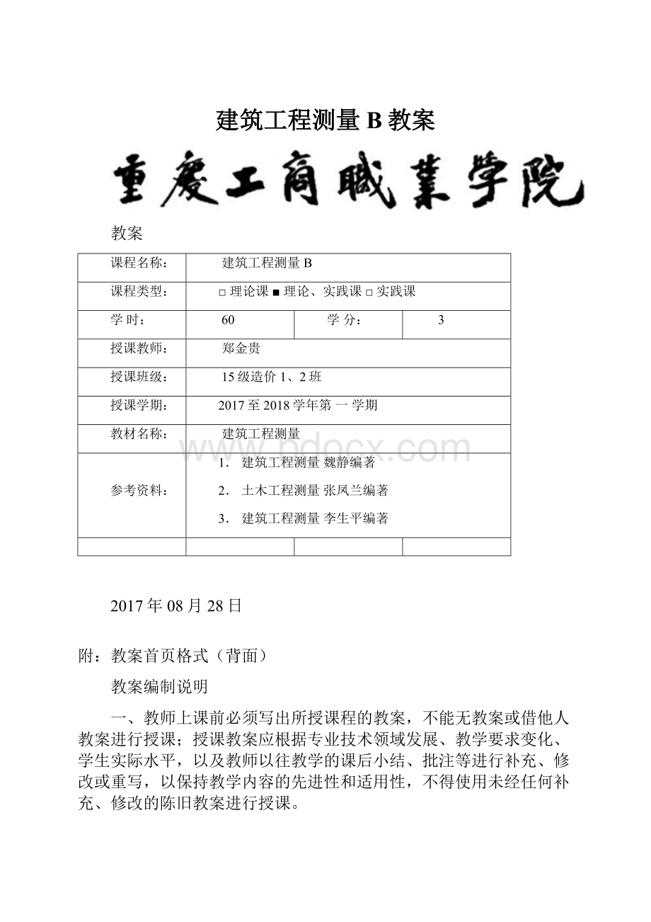 建筑工程测量B教案Word文件下载.docx