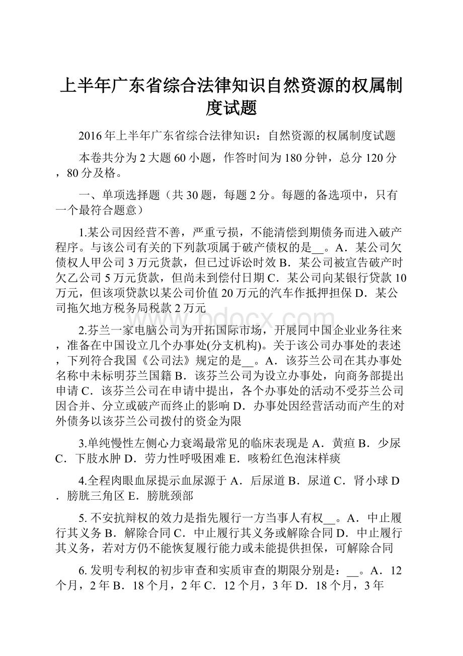 上半年广东省综合法律知识自然资源的权属制度试题文档格式.docx_第1页