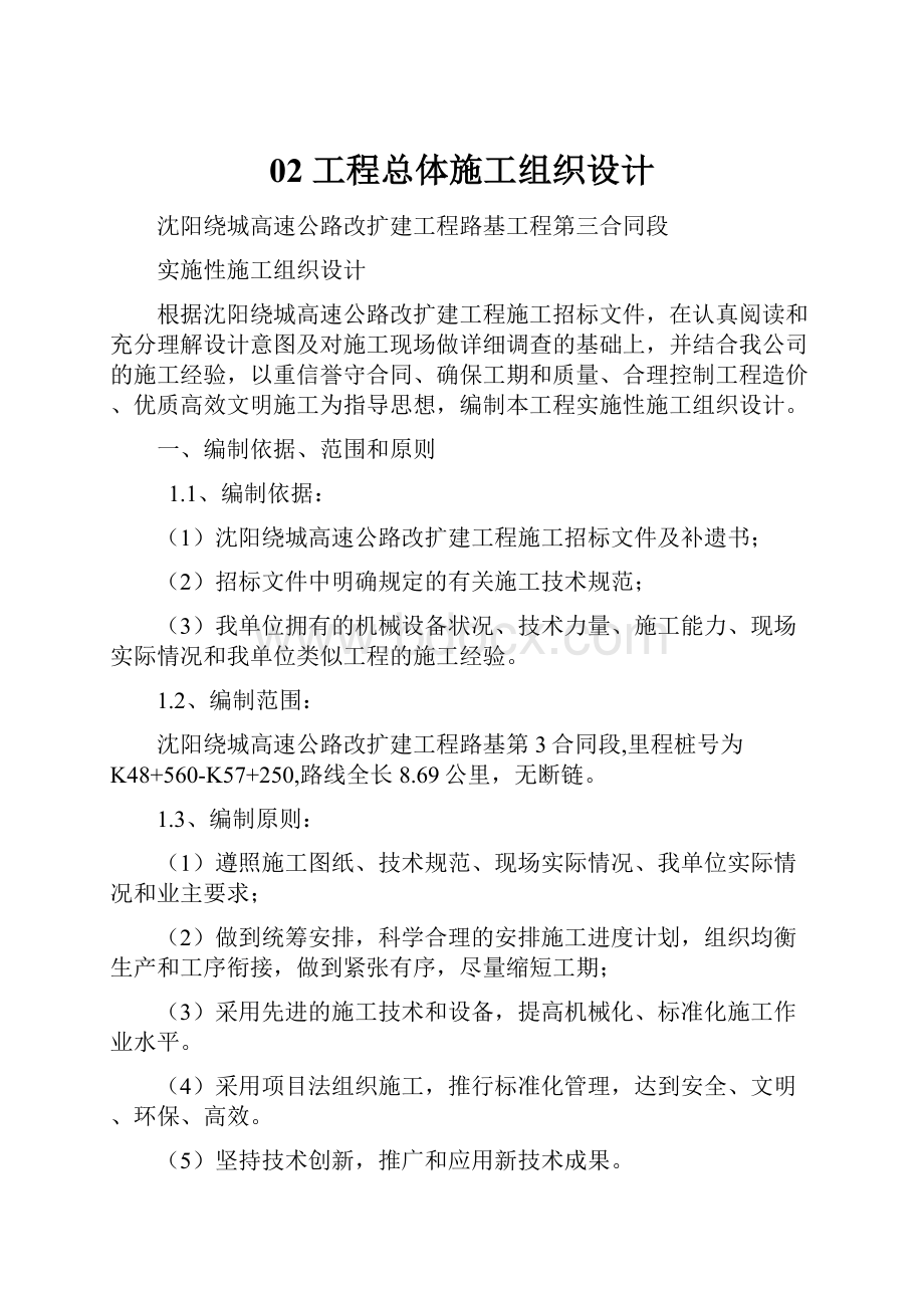 02 工程总体施工组织设计.docx_第1页