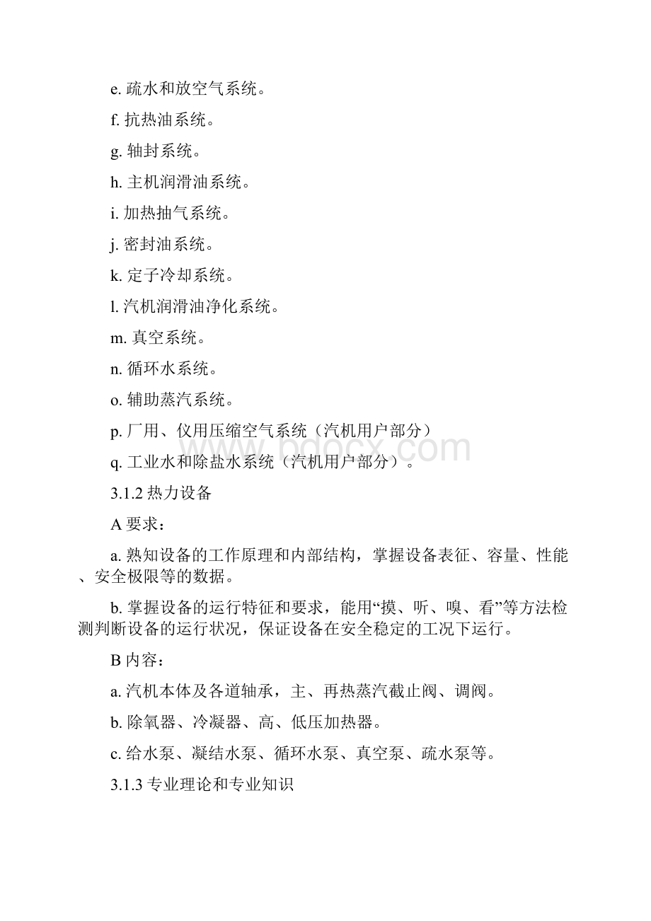 单元机组主控员副控员岗位培训标准Word格式.docx_第3页