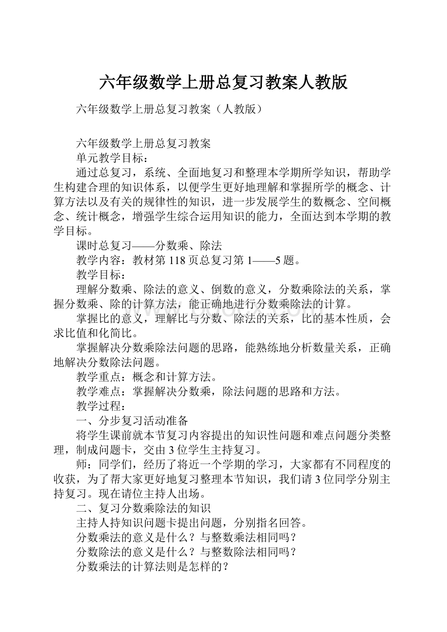 六年级数学上册总复习教案人教版Word格式.docx