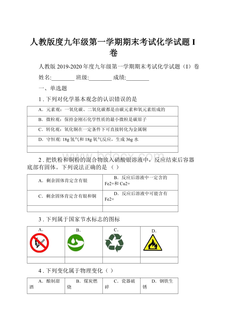 人教版度九年级第一学期期末考试化学试题I卷Word文档格式.docx