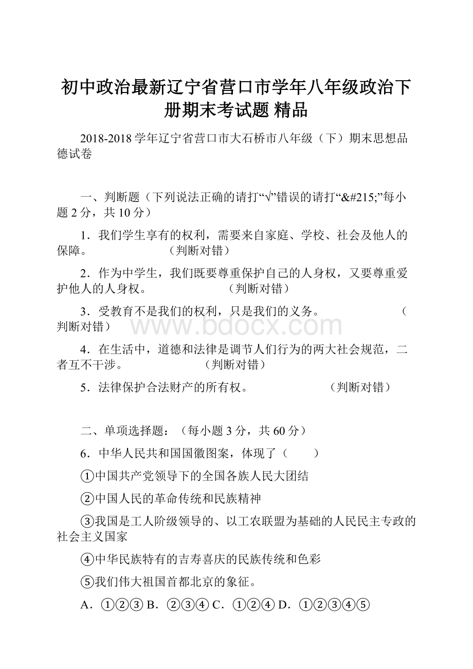 初中政治最新辽宁省营口市学年八年级政治下册期末考试题 精品.docx_第1页