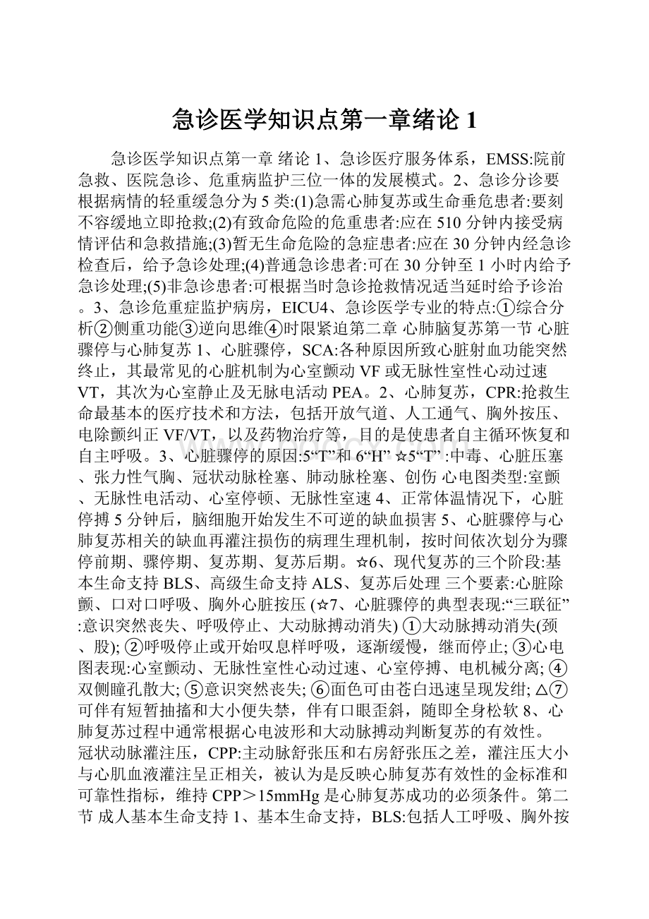 急诊医学知识点第一章绪论1Word文档格式.docx