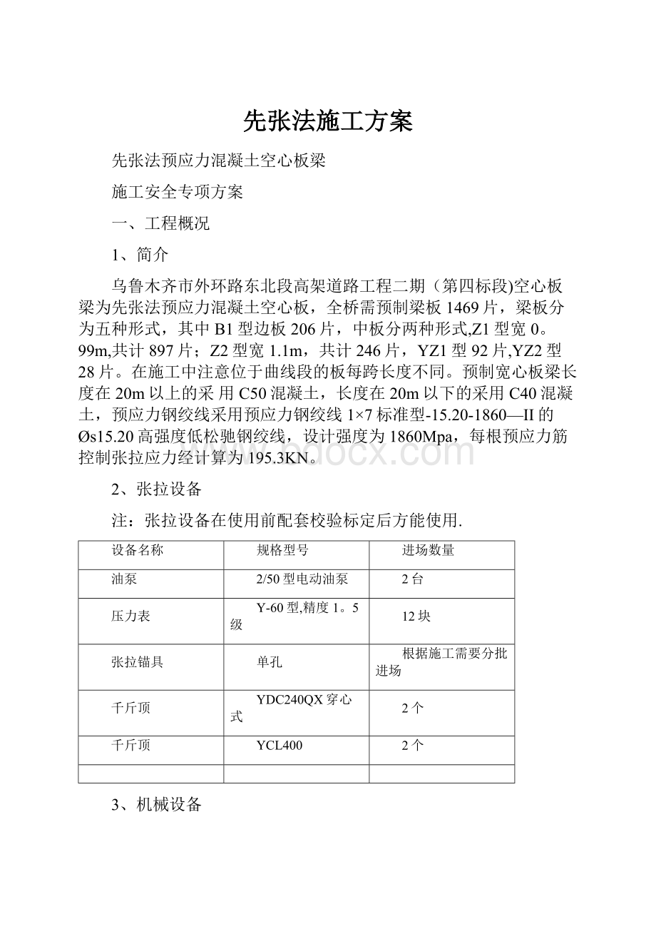 先张法施工方案.docx