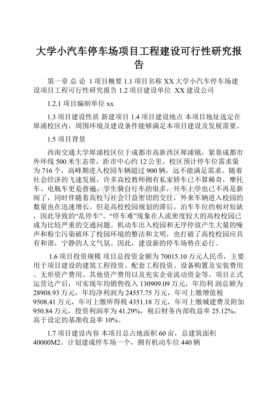 大学小汽车停车场项目工程建设可行性研究报告.docx