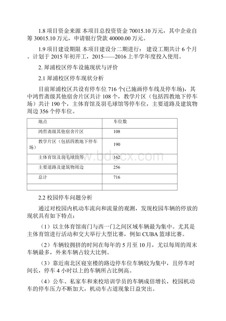 大学小汽车停车场项目工程建设可行性研究报告Word格式.docx_第2页