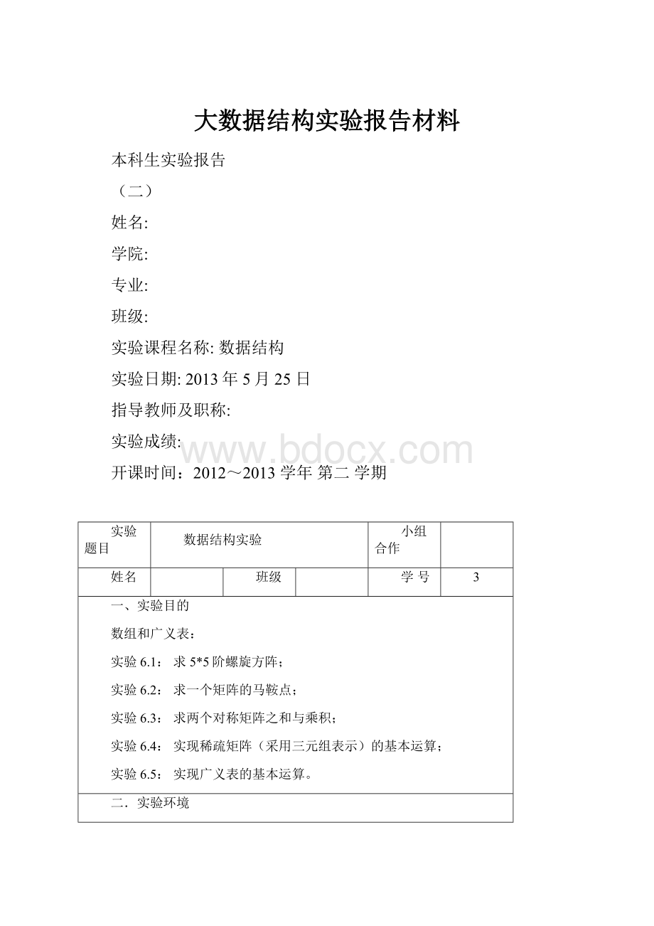 大数据结构实验报告材料.docx