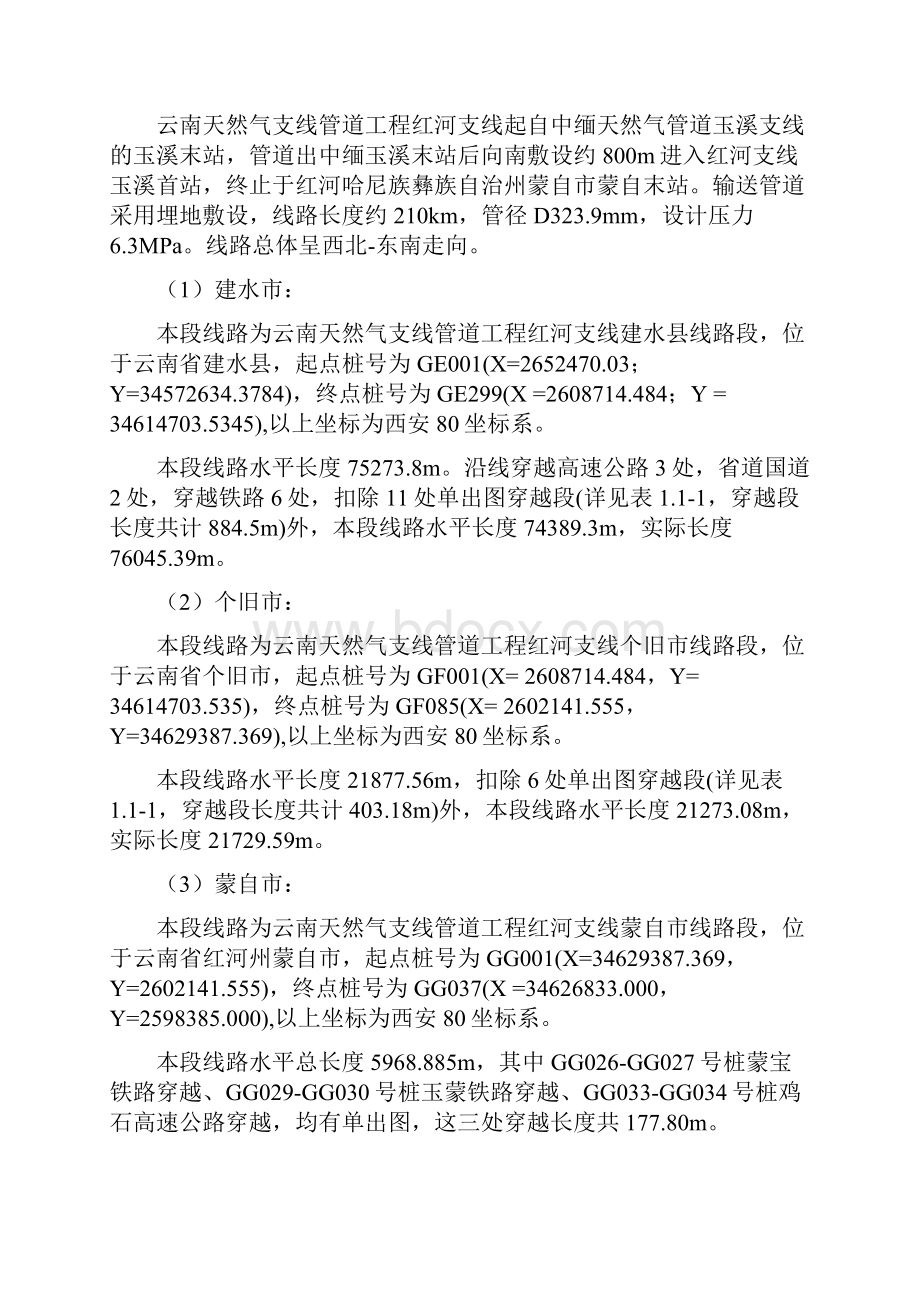 长输管道主干线施工方案Word文档下载推荐.docx_第2页