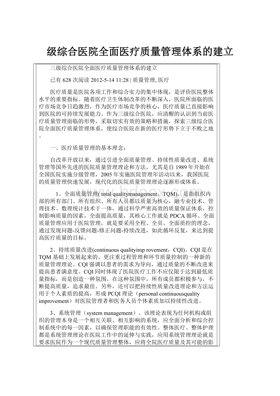 级综合医院全面医疗质量管理体系的建立.docx