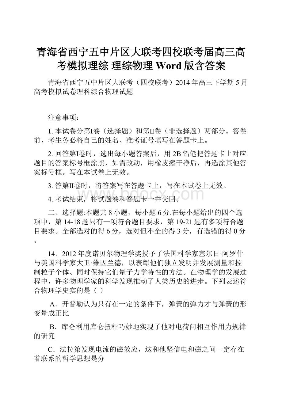 青海省西宁五中片区大联考四校联考届高三高考模拟理综 理综物理 Word版含答案.docx