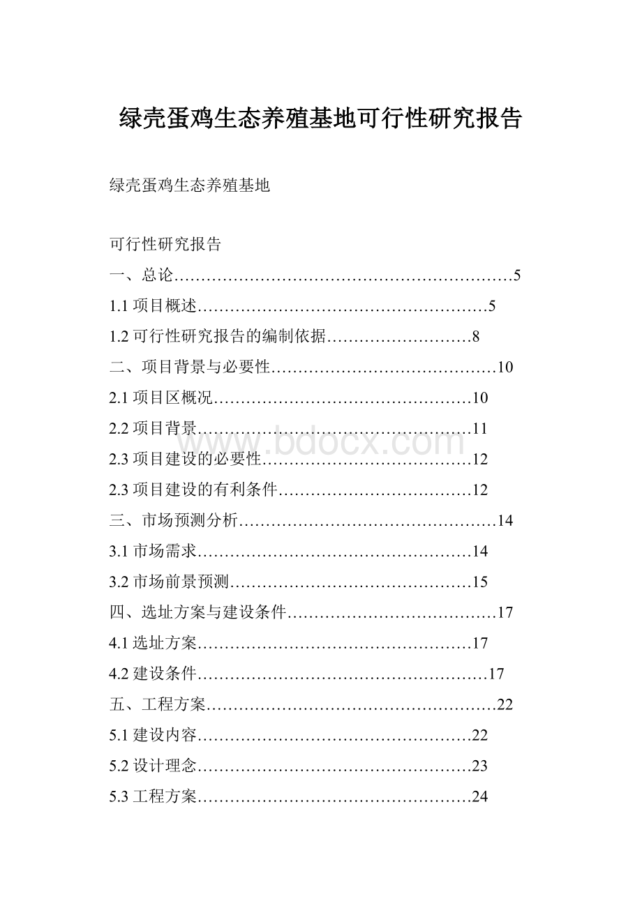 绿壳蛋鸡生态养殖基地可行性研究报告.docx_第1页