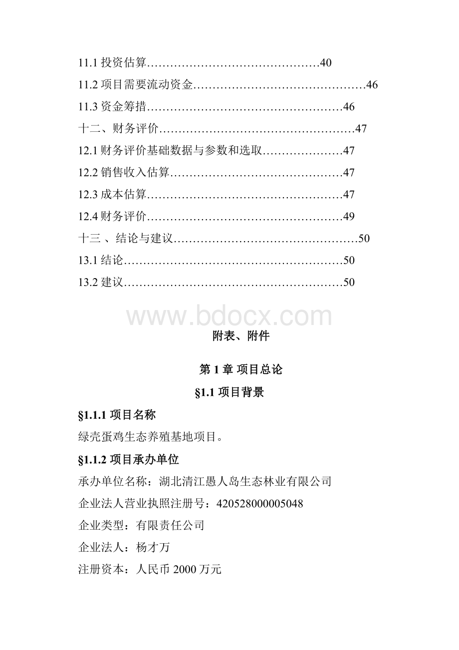 绿壳蛋鸡生态养殖基地可行性研究报告.docx_第3页