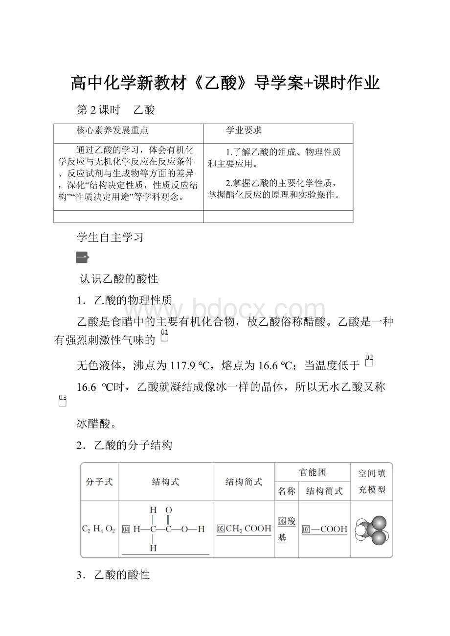 高中化学新教材《乙酸》导学案+课时作业Word格式.docx