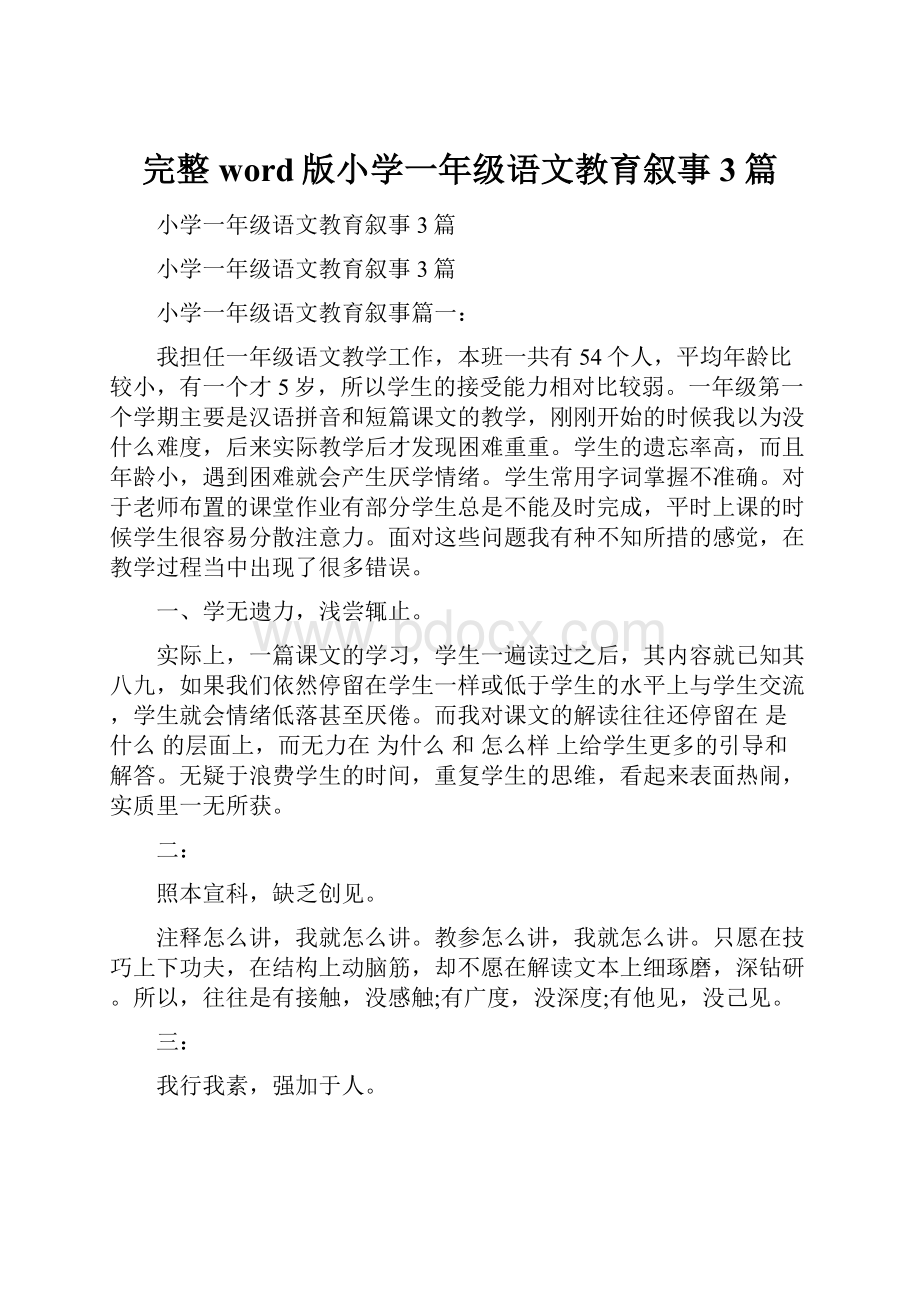 完整word版小学一年级语文教育叙事3篇.docx_第1页