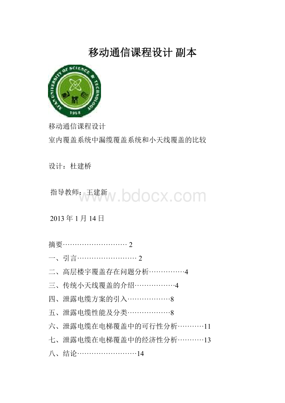 移动通信课程设计副本.docx