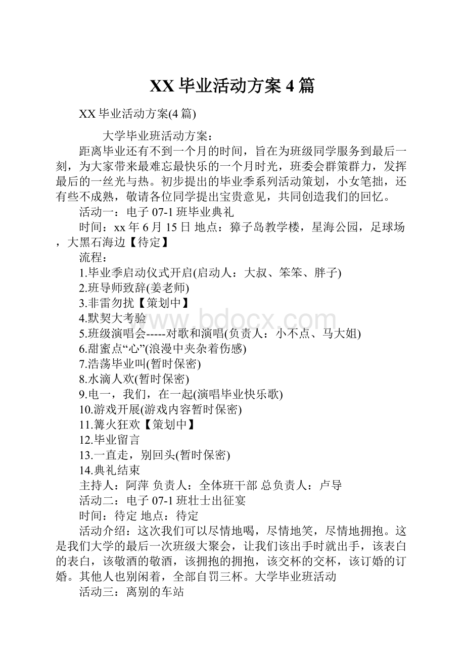 XX毕业活动方案4篇Word文档格式.docx_第1页