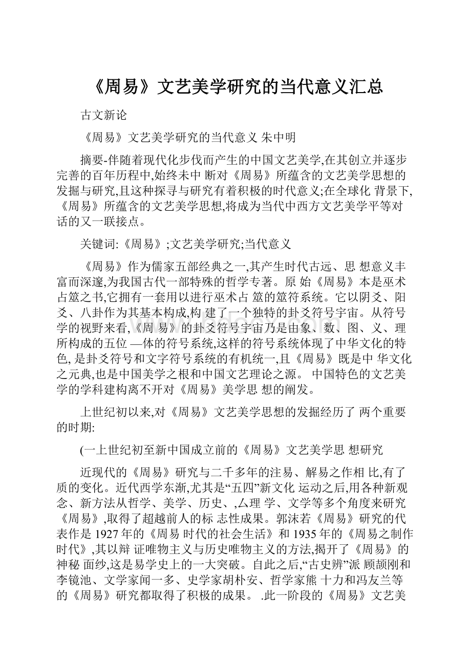 《周易》文艺美学研究的当代意义汇总.docx