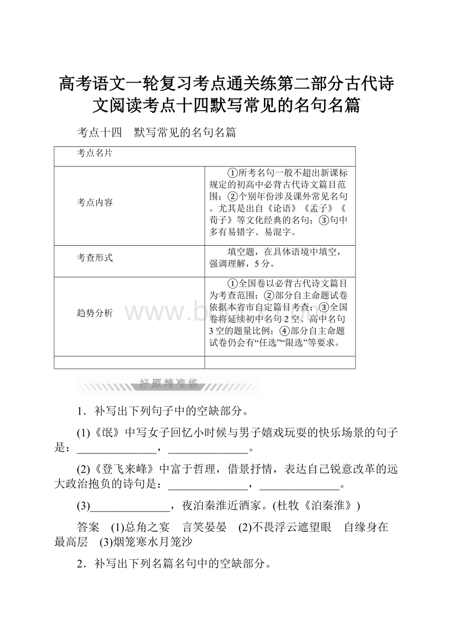 高考语文一轮复习考点通关练第二部分古代诗文阅读考点十四默写常见的名句名篇.docx_第1页