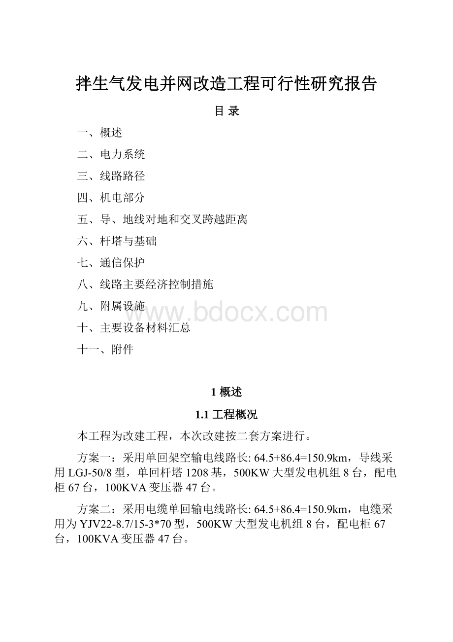 拌生气发电并网改造工程可行性研究报告Word文档下载推荐.docx