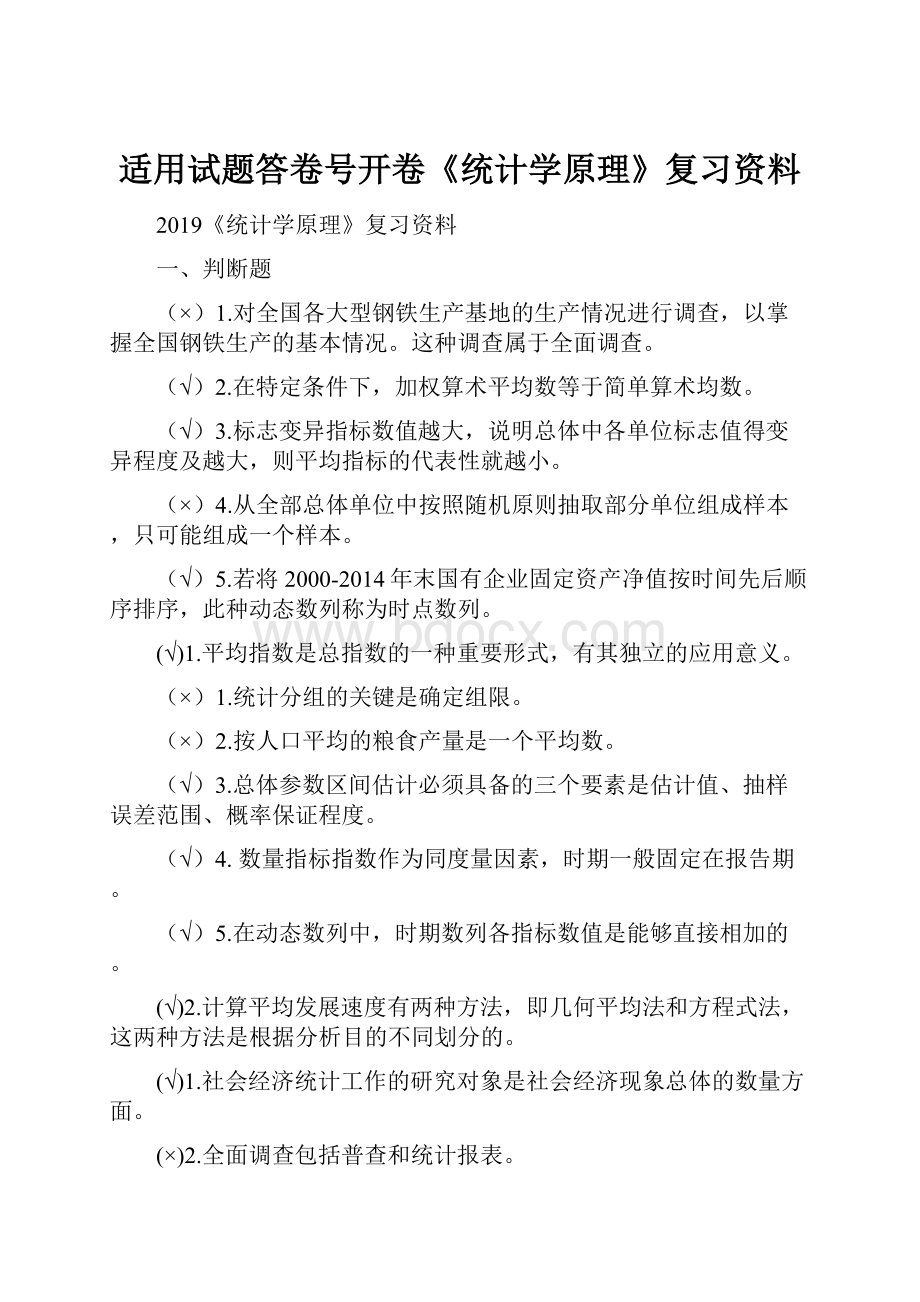 适用试题答卷号开卷《统计学原理》复习资料.docx