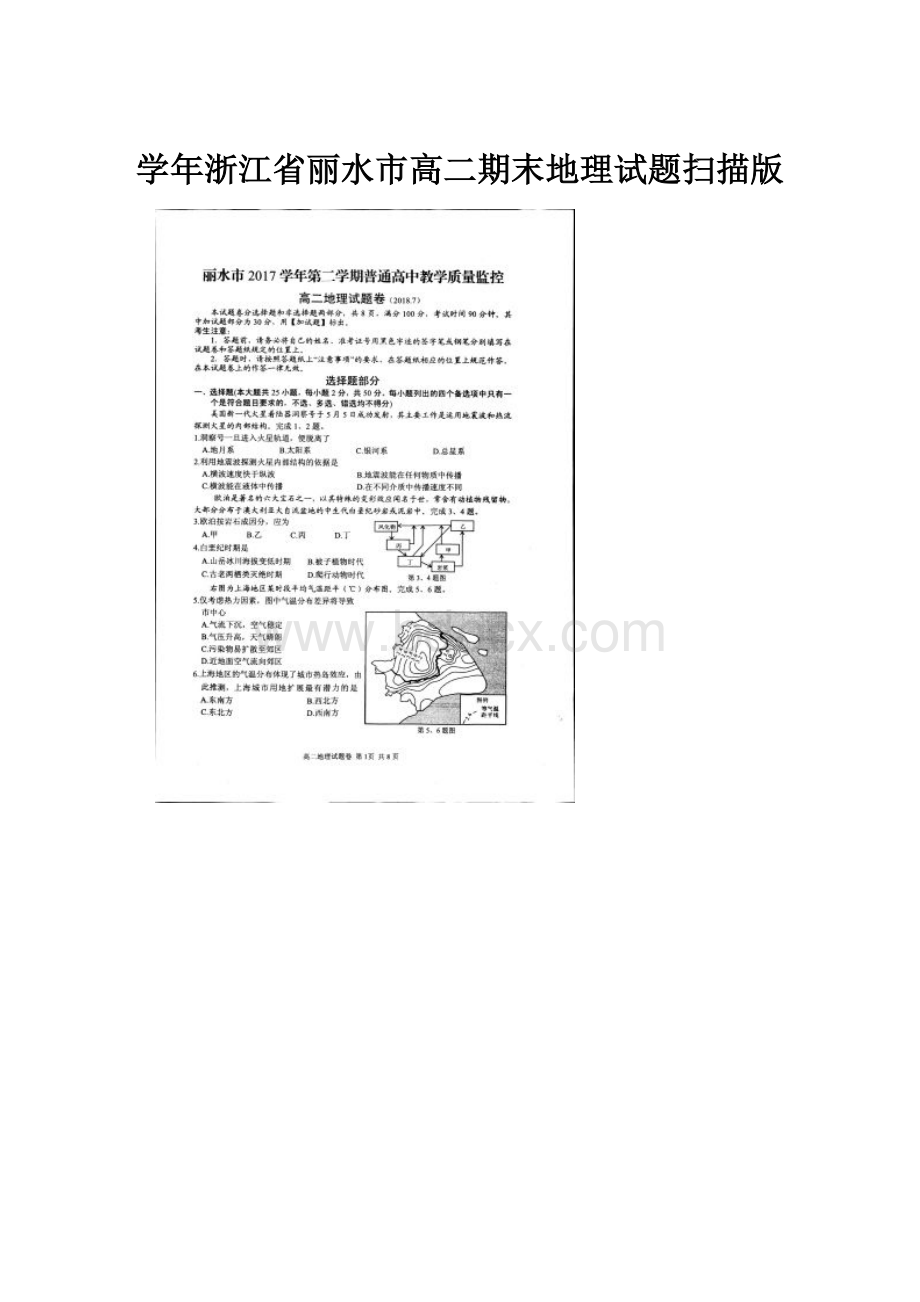 学年浙江省丽水市高二期末地理试题扫描版Word格式文档下载.docx