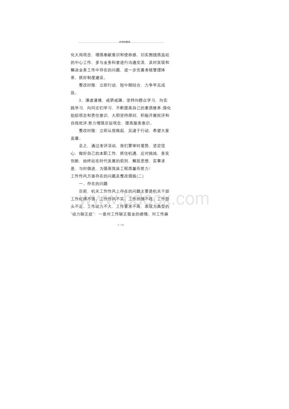 工作作风方面存在问题整改措施优秀篇Word下载.docx_第3页