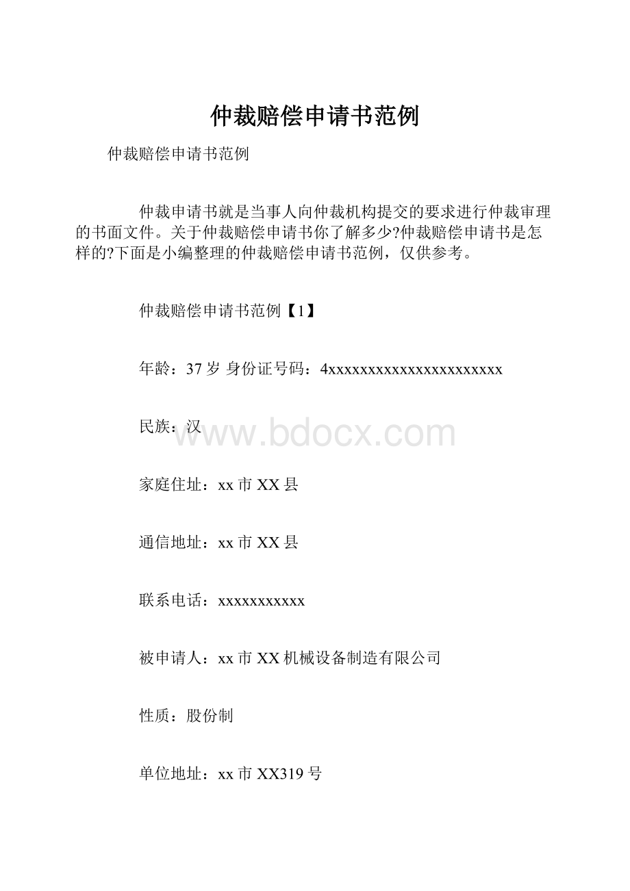 仲裁赔偿申请书范例Word格式文档下载.docx_第1页