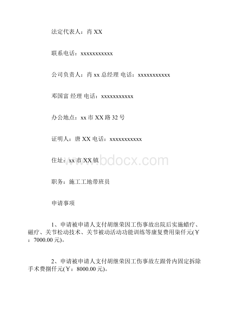 仲裁赔偿申请书范例Word格式文档下载.docx_第2页