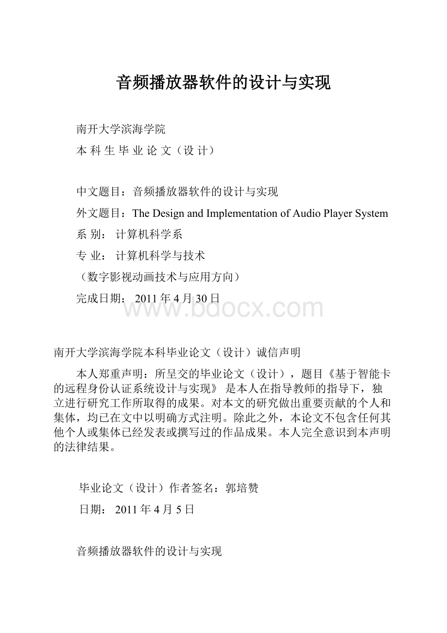 音频播放器软件的设计与实现.docx