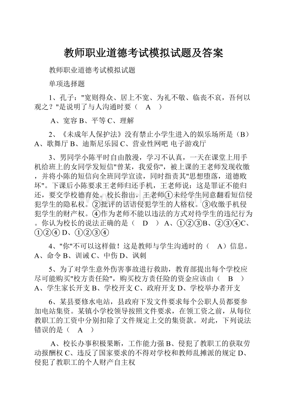 教师职业道德考试模拟试题及答案.docx_第1页