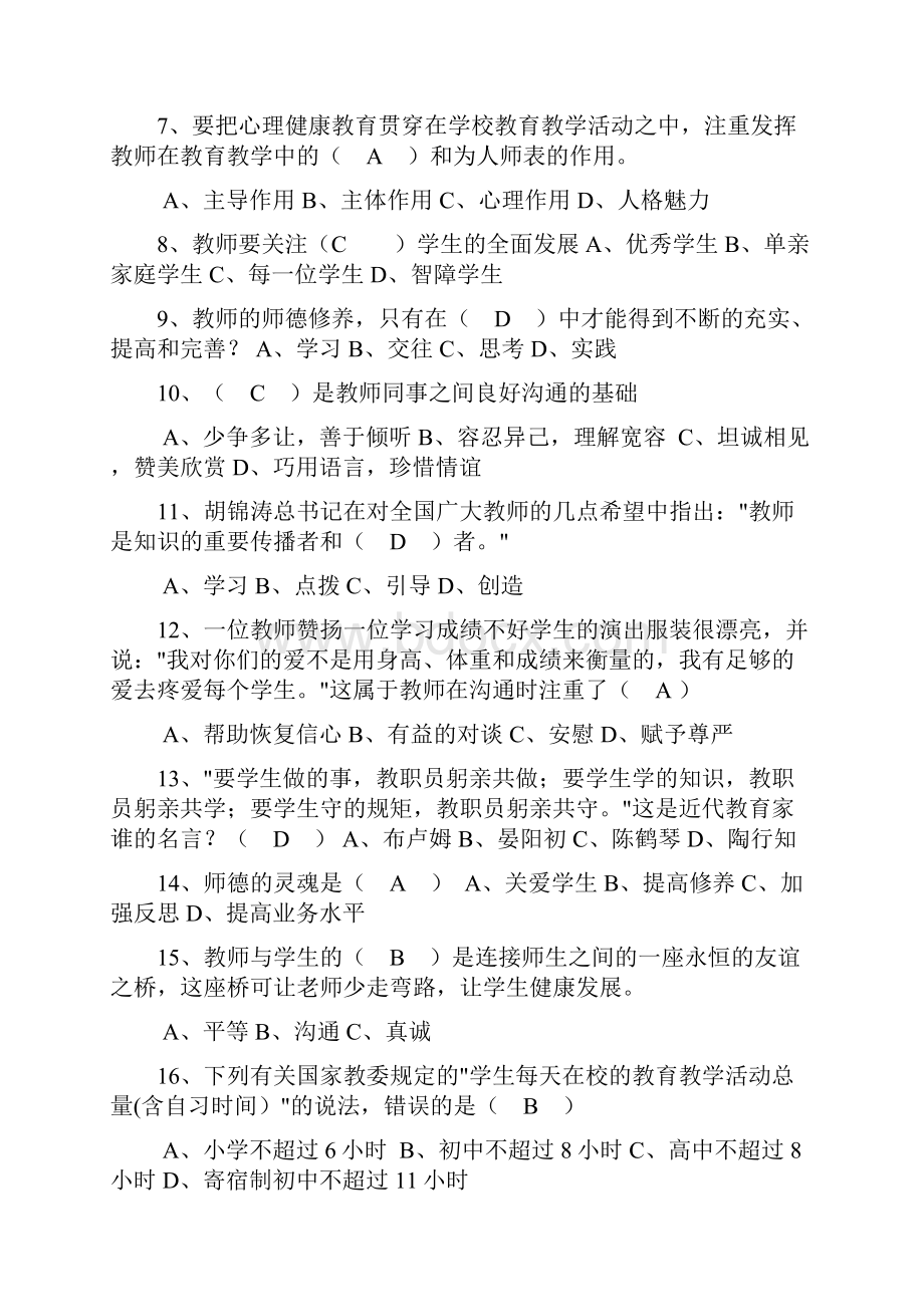 教师职业道德考试模拟试题及答案.docx_第2页