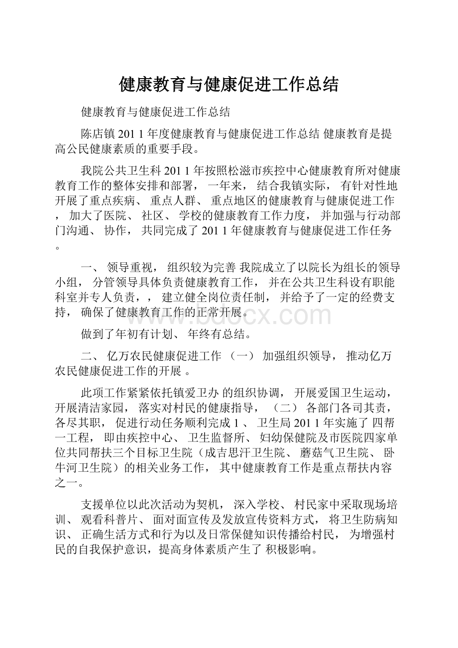 健康教育与健康促进工作总结.docx_第1页