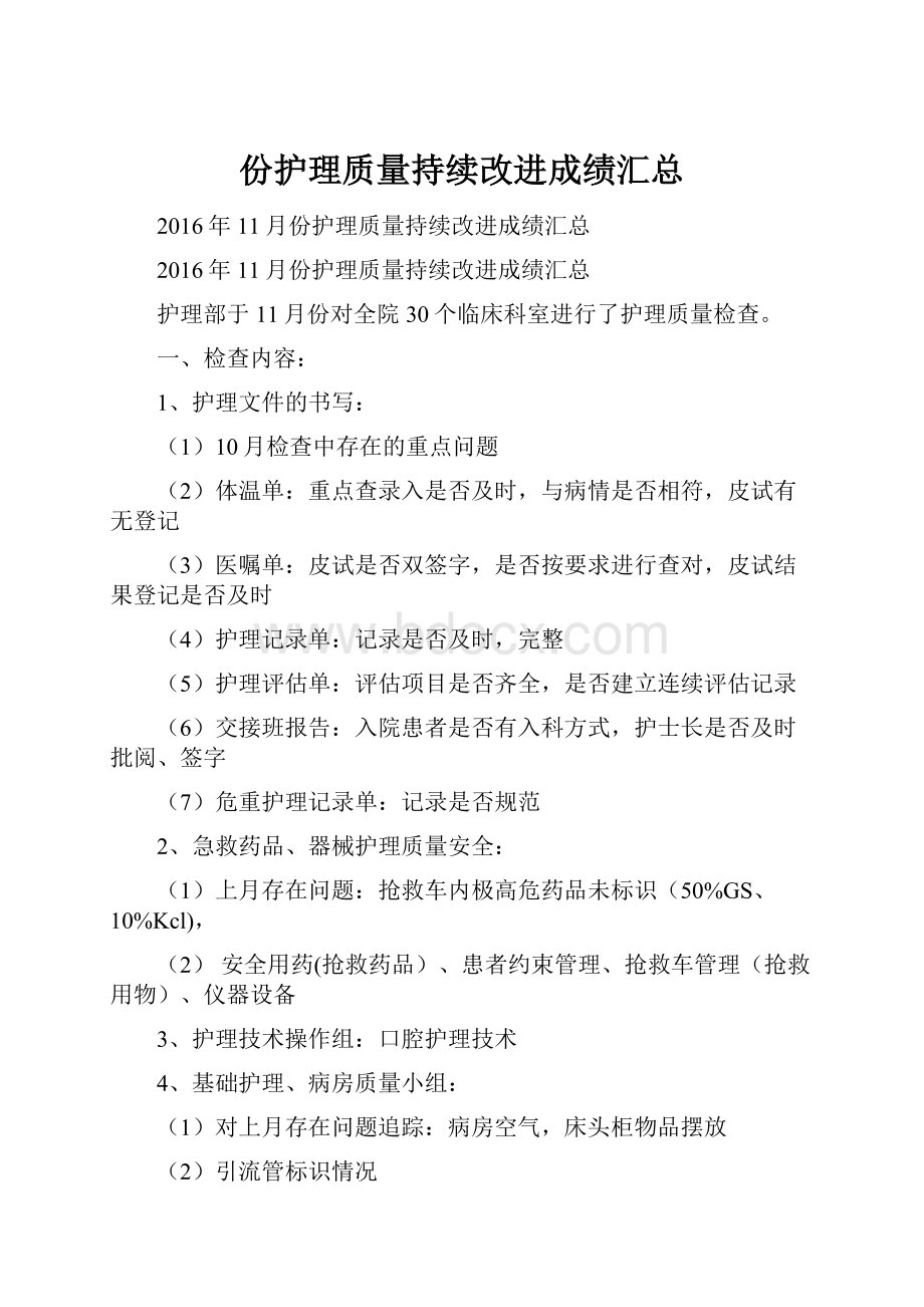 份护理质量持续改进成绩汇总.docx_第1页