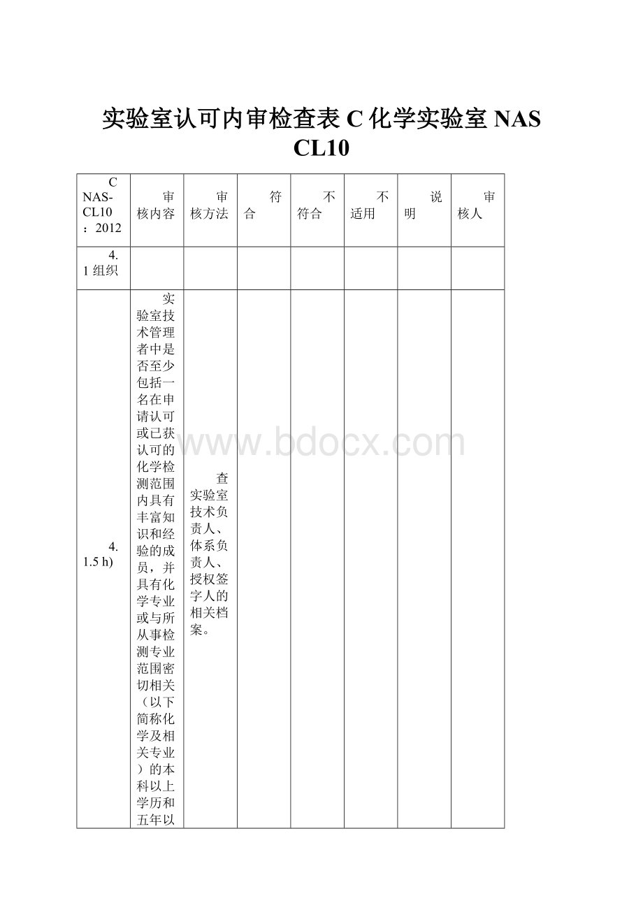 实验室认可内审检查表C化学实验室NAS CL10.docx_第1页