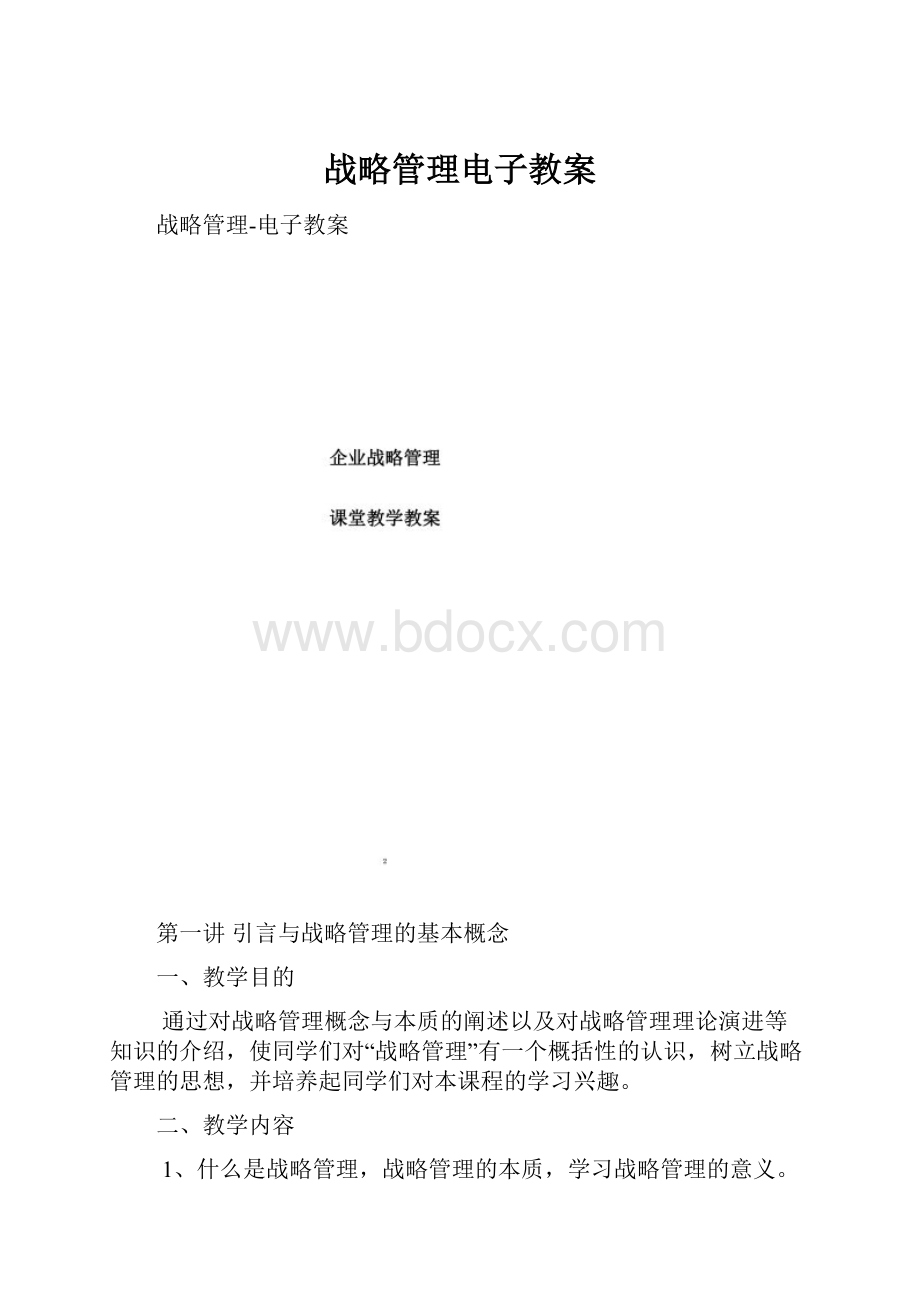 战略管理电子教案.docx_第1页