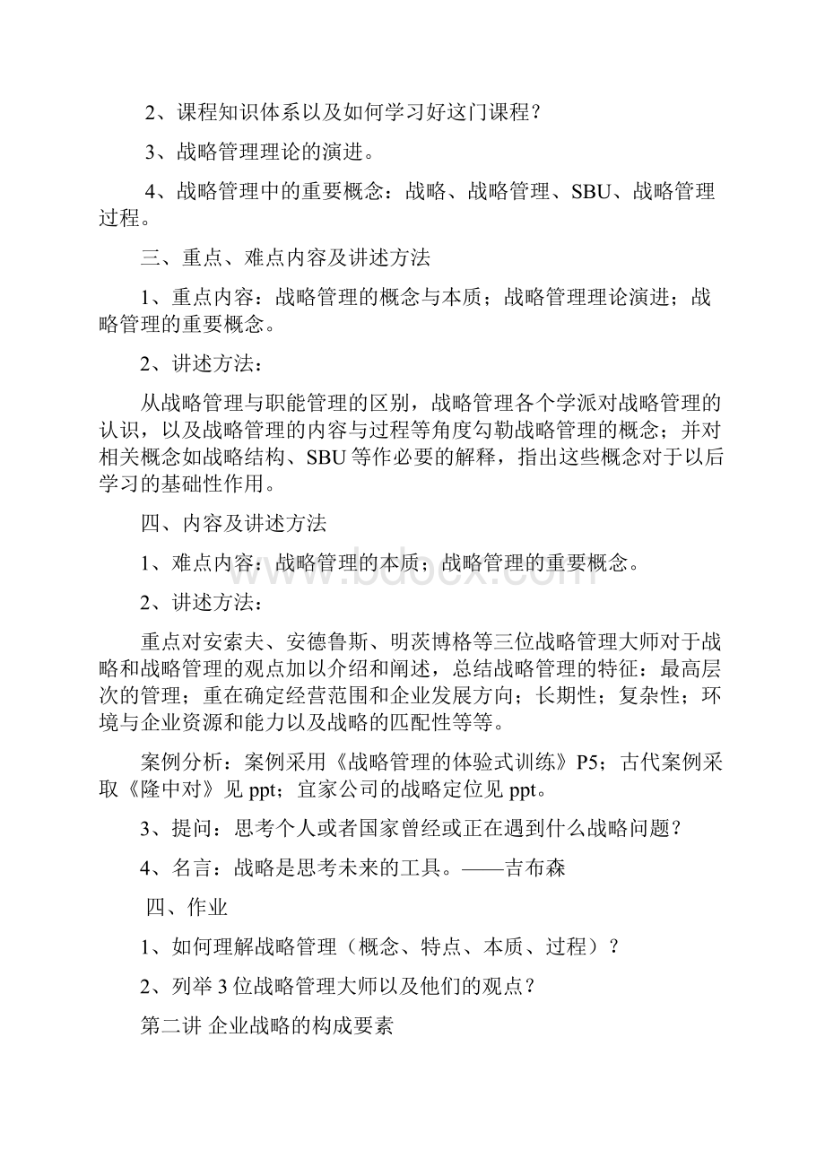 战略管理电子教案.docx_第2页