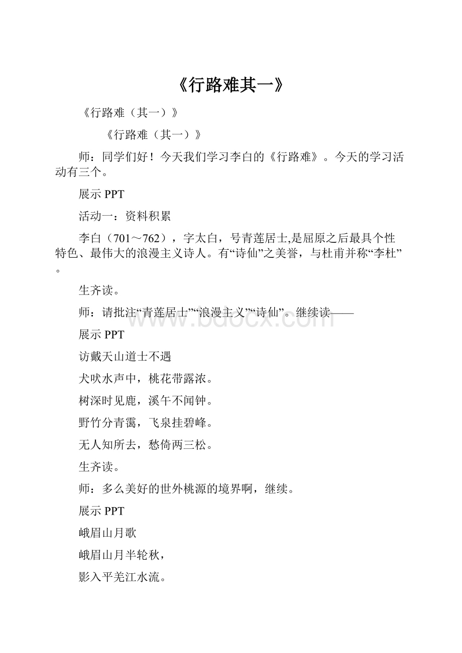 《行路难其一》Word格式.docx