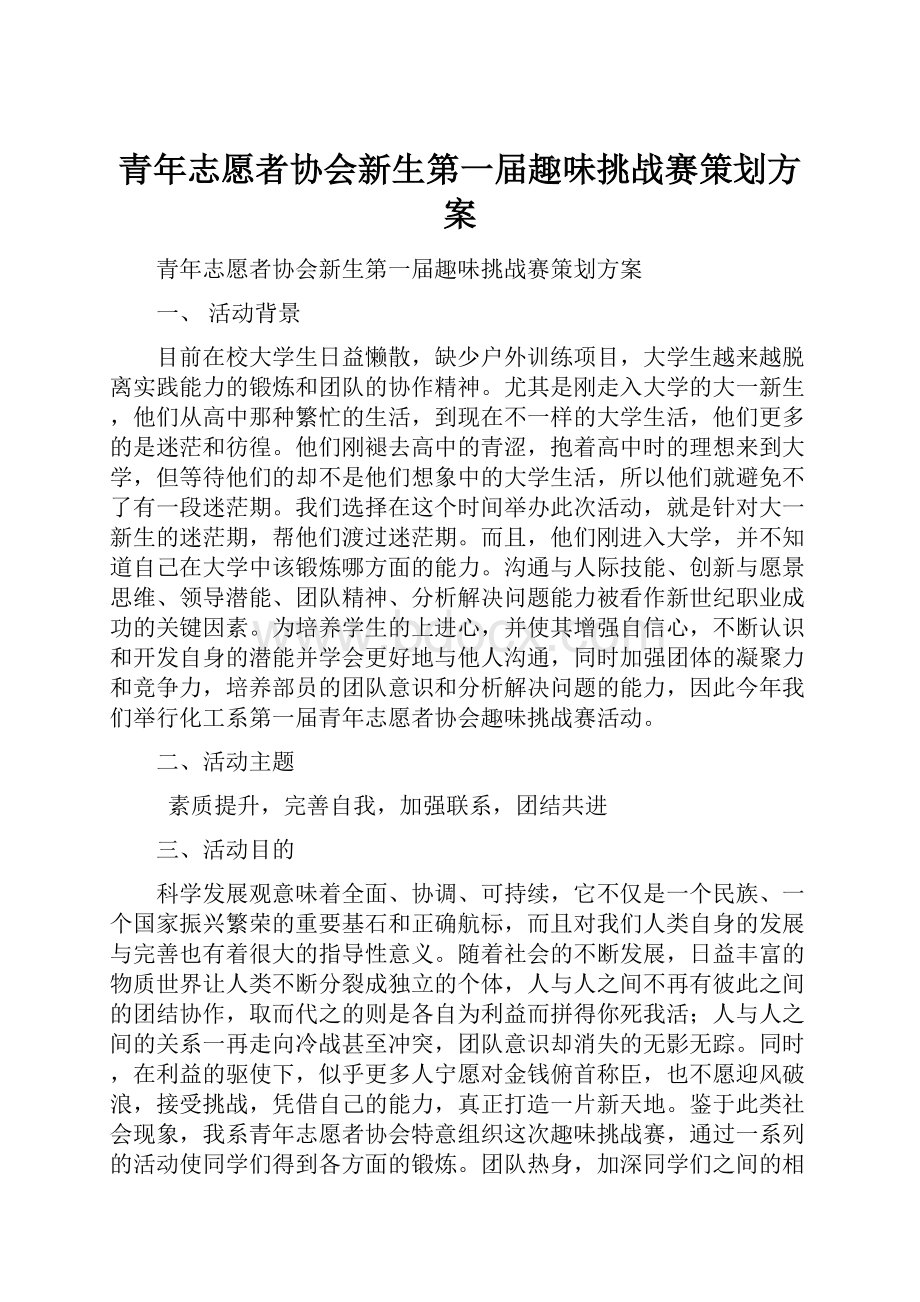 青年志愿者协会新生第一届趣味挑战赛策划方案Word文件下载.docx_第1页