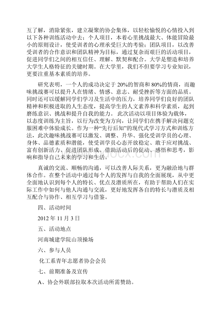 青年志愿者协会新生第一届趣味挑战赛策划方案Word文件下载.docx_第2页