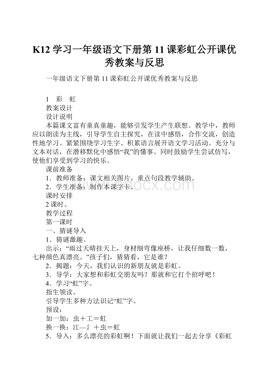 K12学习一年级语文下册第11课彩虹公开课优秀教案与反思.docx_第1页