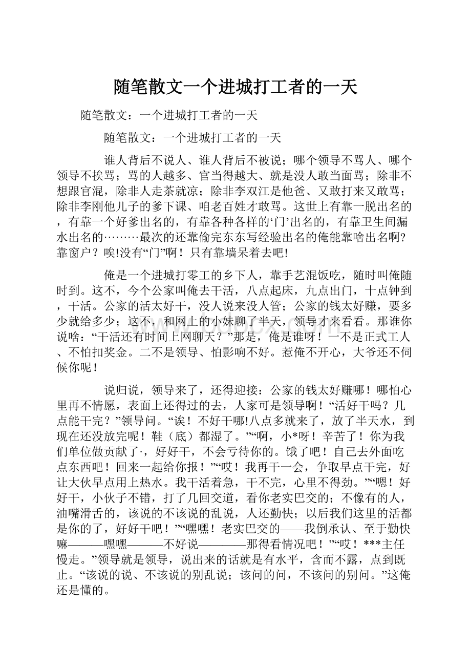 随笔散文一个进城打工者的一天.docx_第1页