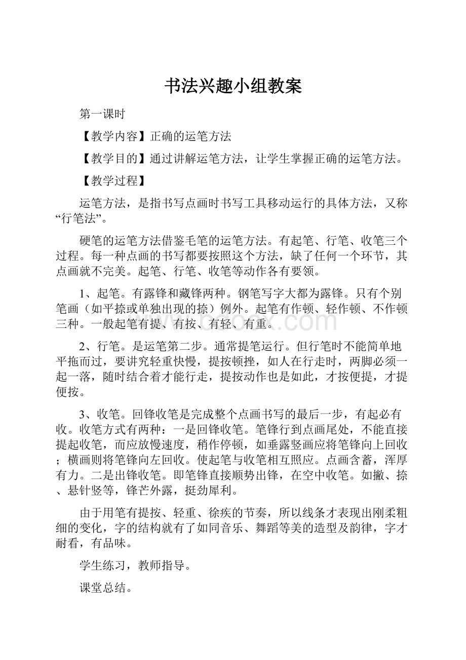 书法兴趣小组教案.docx_第1页