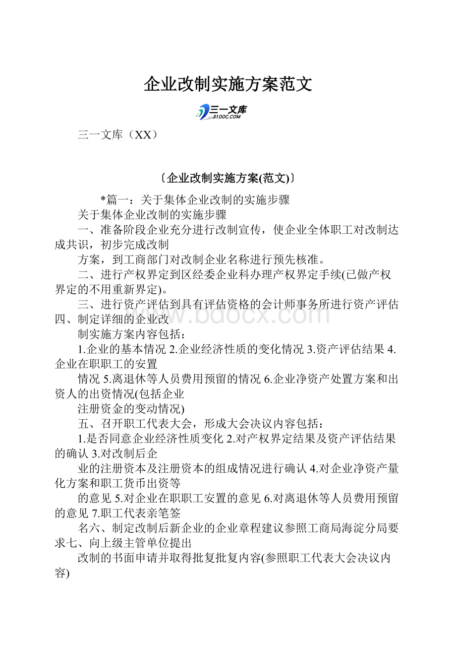 企业改制实施方案范文Word文档下载推荐.docx