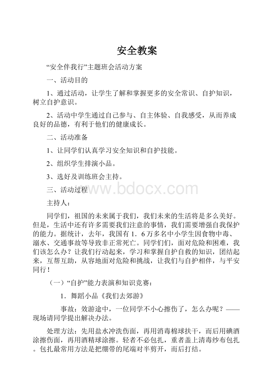 安全教案Word文档下载推荐.docx_第1页