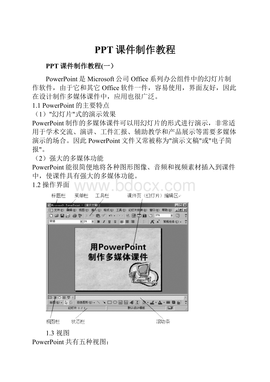 PPT课件制作教程Word格式文档下载.docx