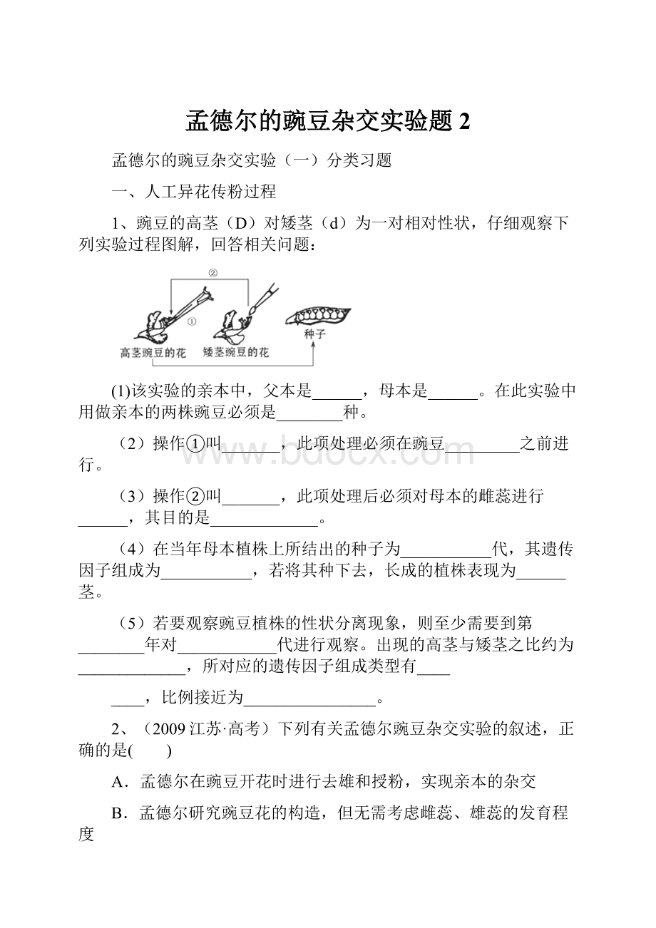 孟德尔的豌豆杂交实验题2.docx_第1页