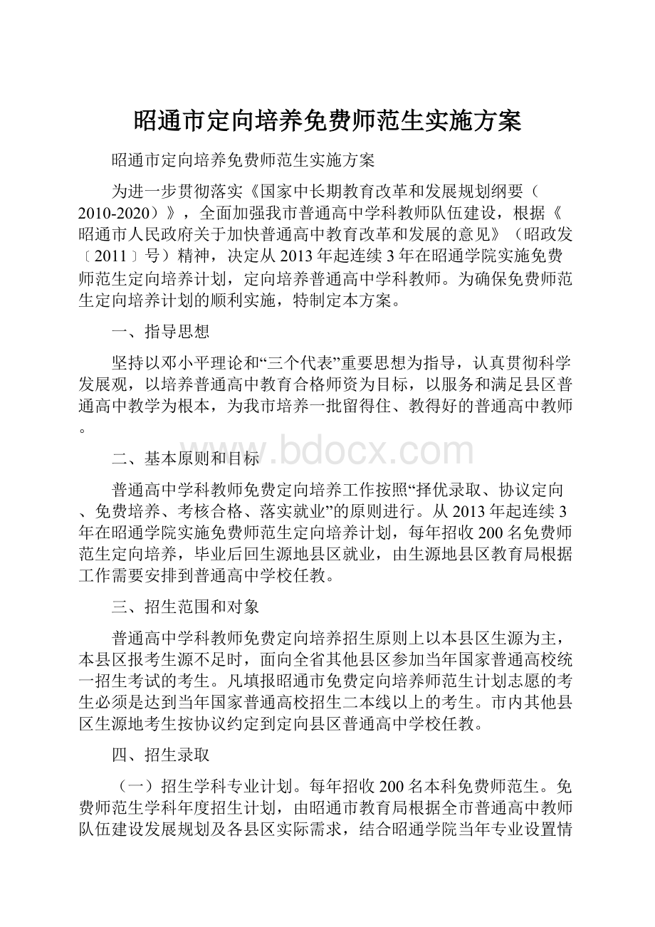 昭通市定向培养免费师范生实施方案.docx_第1页