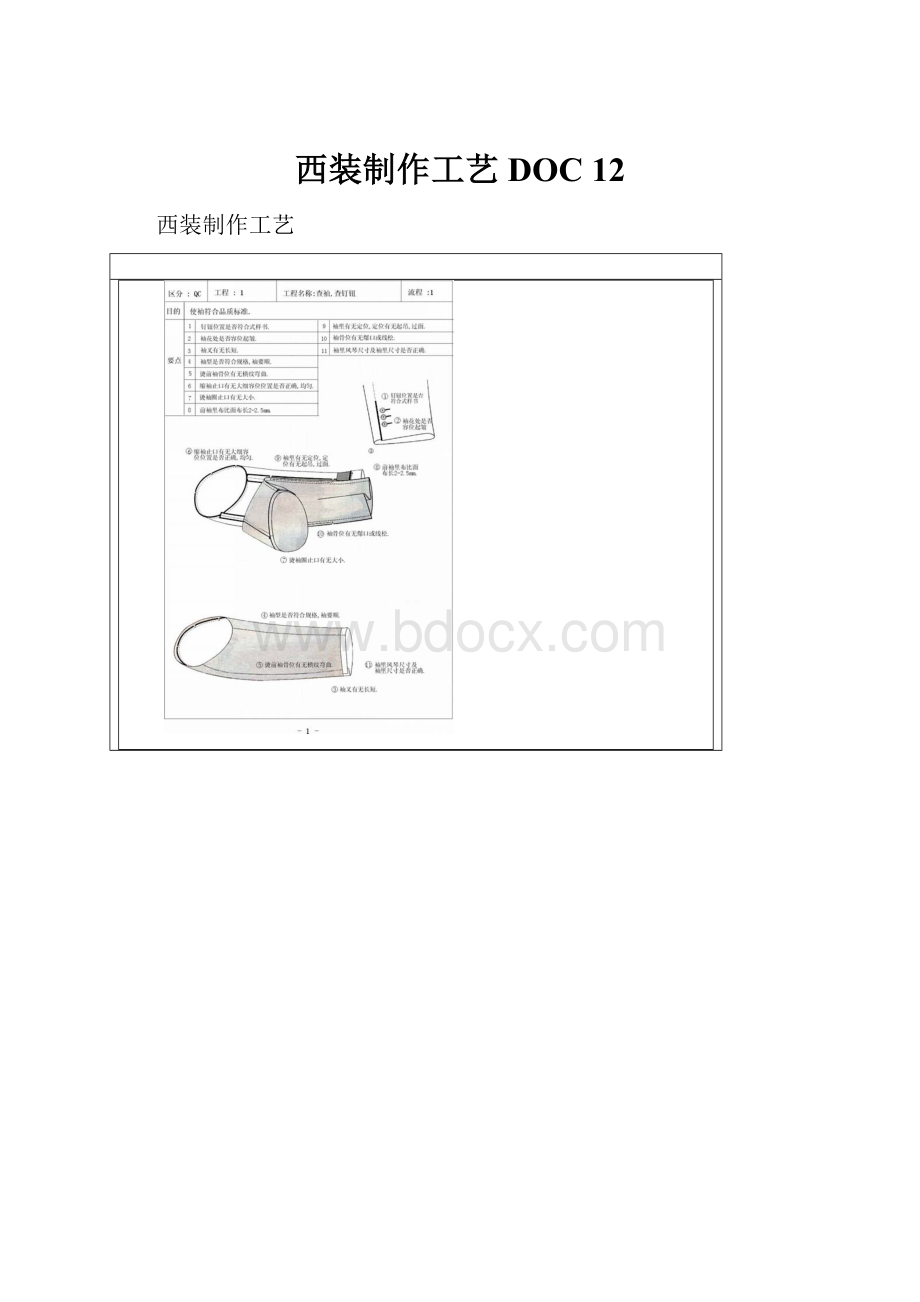 西装制作工艺DOC 12.docx_第1页