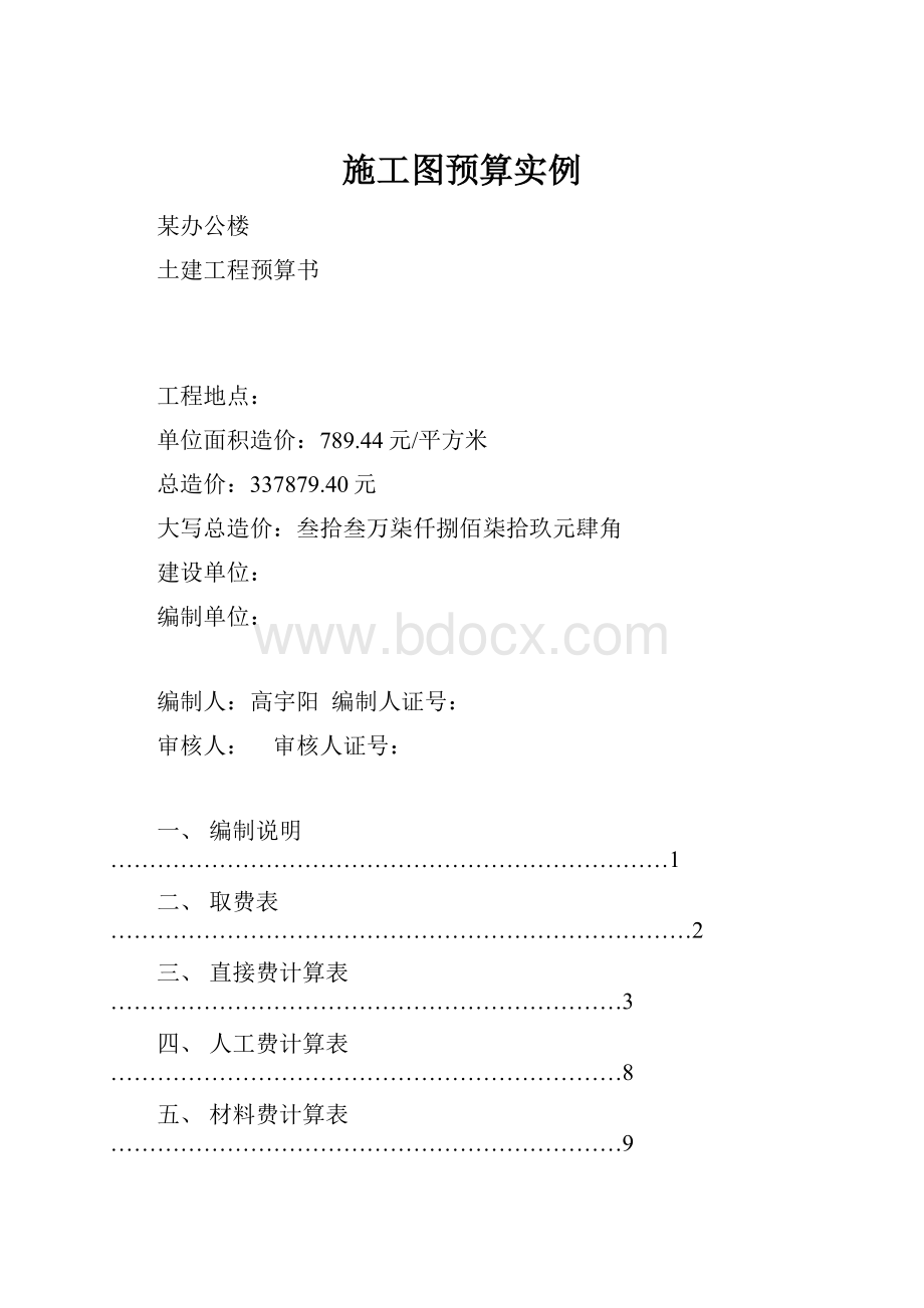 施工图预算实例Word文档下载推荐.docx